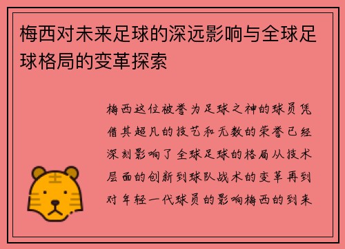 梅西对未来足球的深远影响与全球足球格局的变革探索