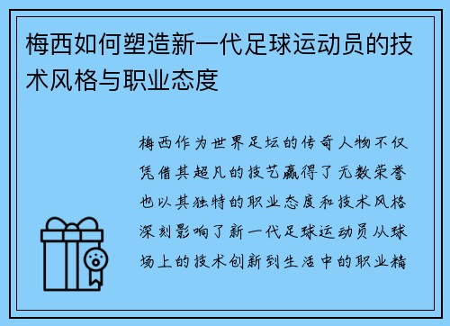 梅西如何塑造新一代足球运动员的技术风格与职业态度