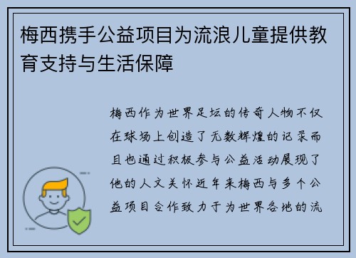 梅西携手公益项目为流浪儿童提供教育支持与生活保障
