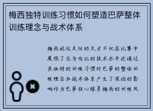 梅西独特训练习惯如何塑造巴萨整体训练理念与战术体系